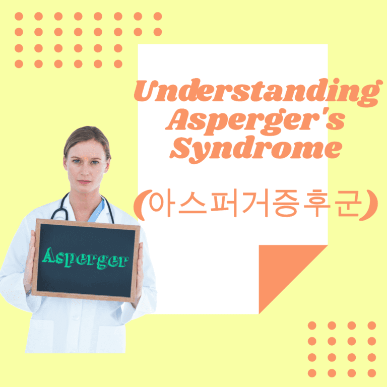 아스퍼거증후군, 아스퍼거증상, 아스퍼거원인, 아스퍼거 증후군 테스트