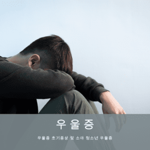 우울증 초기증상, 소아청소년 우울증, 대처 방법