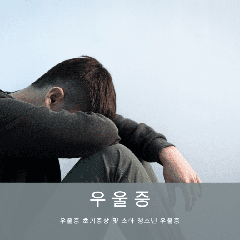 우울증 초기증상, 소아청소년 우울증, 대처 방법