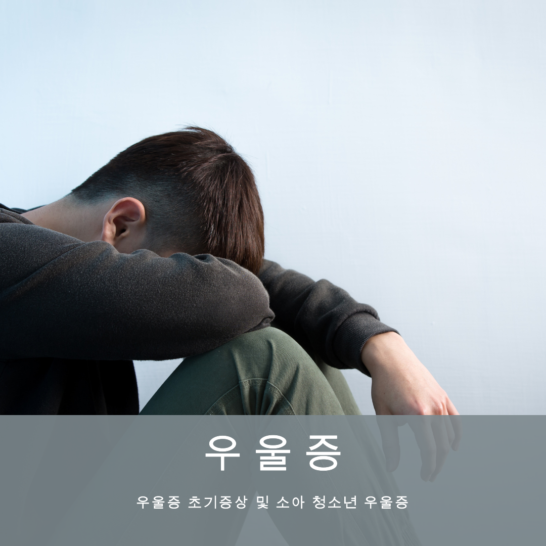 우울증 초기증상, 소아청소년 우울증, 대처 방법