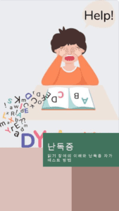 난독증 정의, 난독증 증상 및 진단, 난독증 테스트