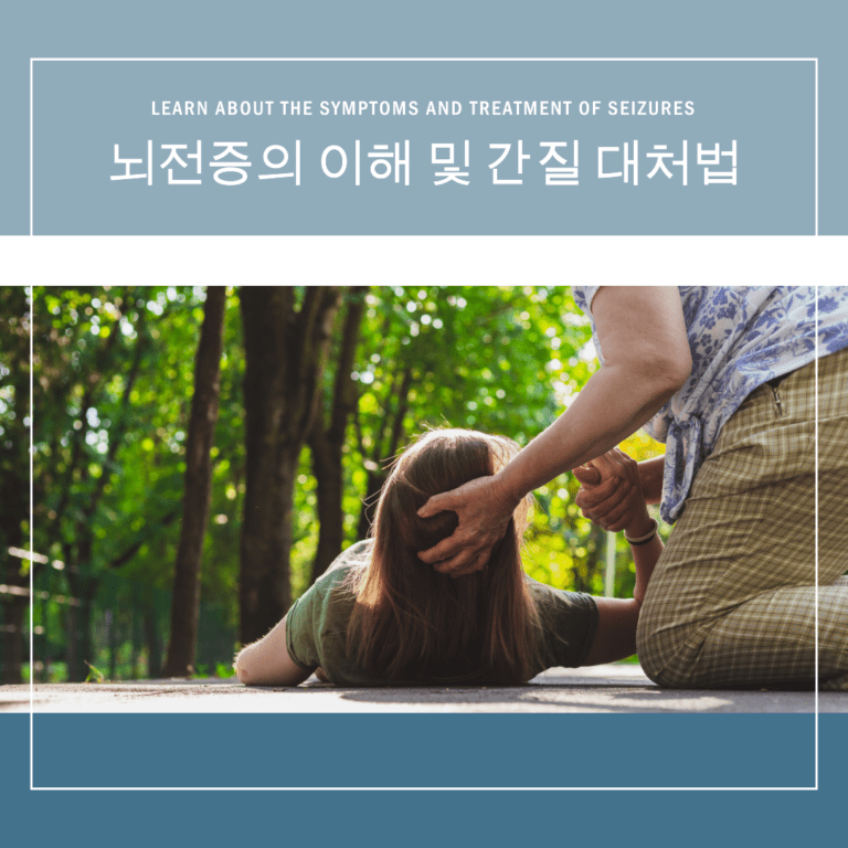 뇌전증, 간질 대처법