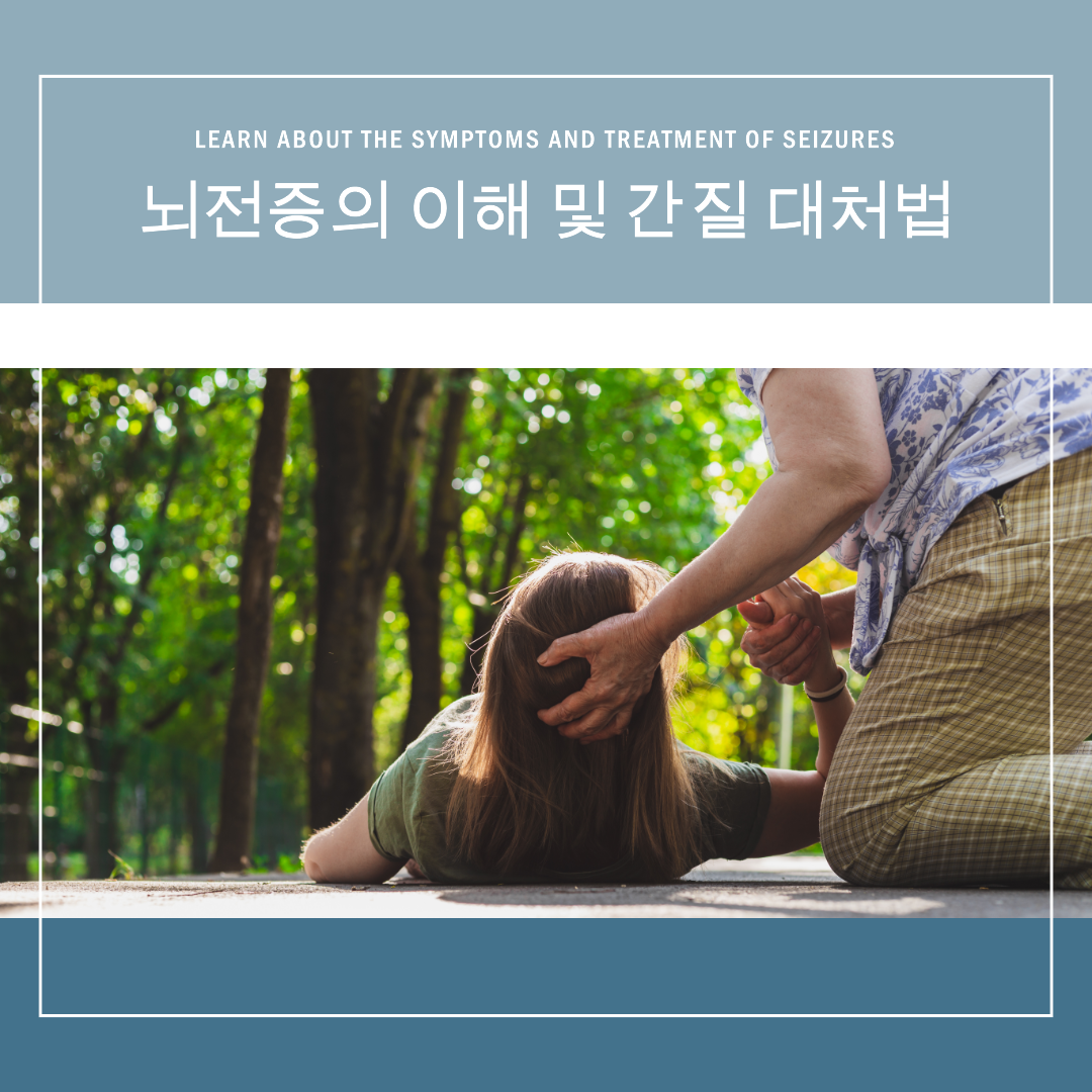 뇌전증, 간질 대처법