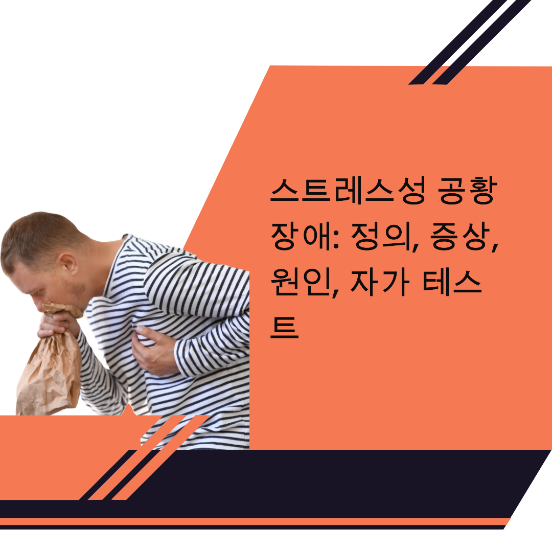 스트레스성공황장애