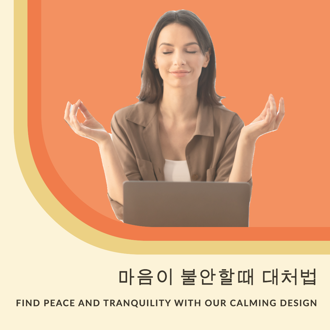 마음이 불안할때 대처법