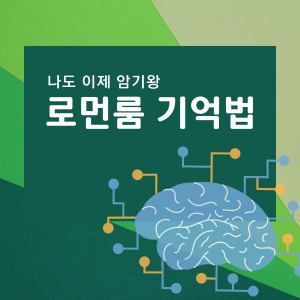 로먼룸 기억법