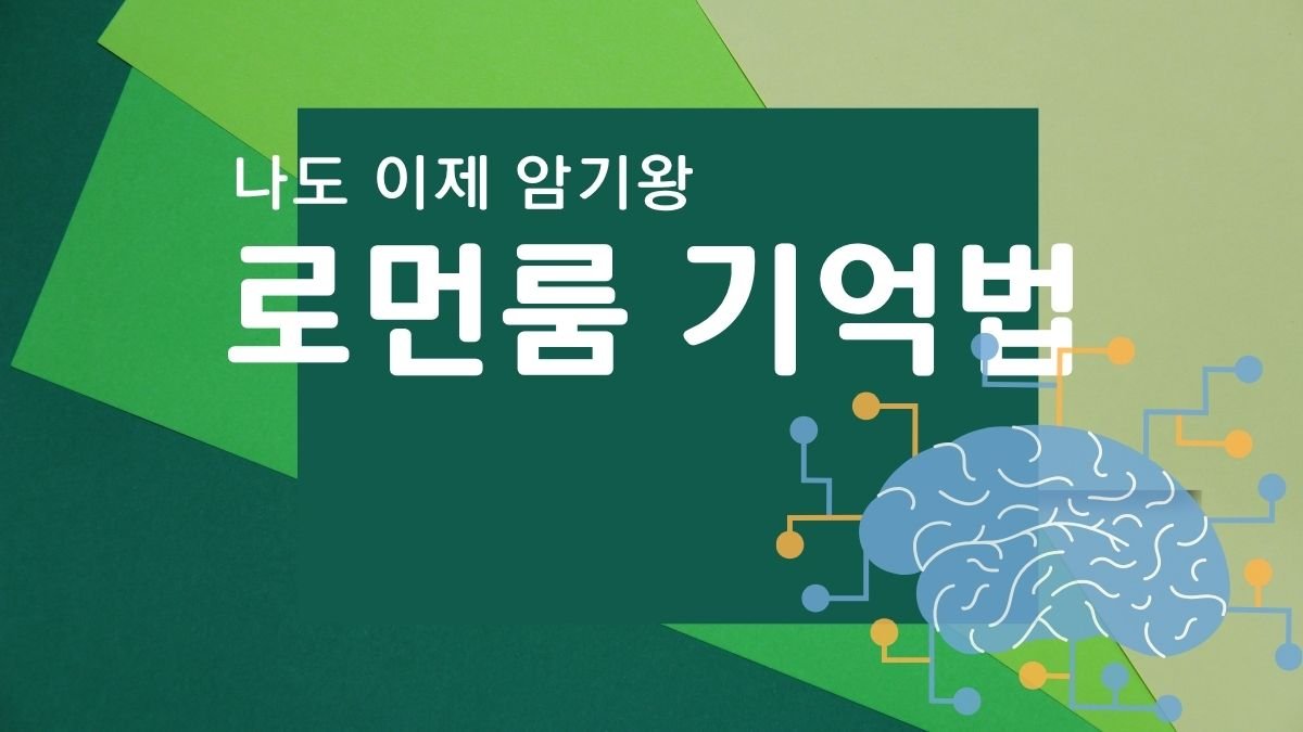 로먼룸 기억법으로 익숙한 방의 장소에 정보를 연결해 암기하는 모습