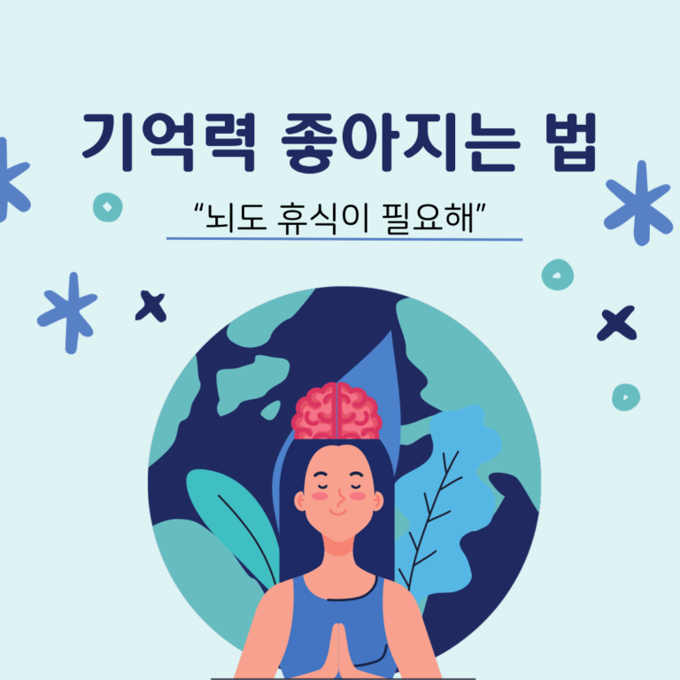 기억력 좋아지는 법