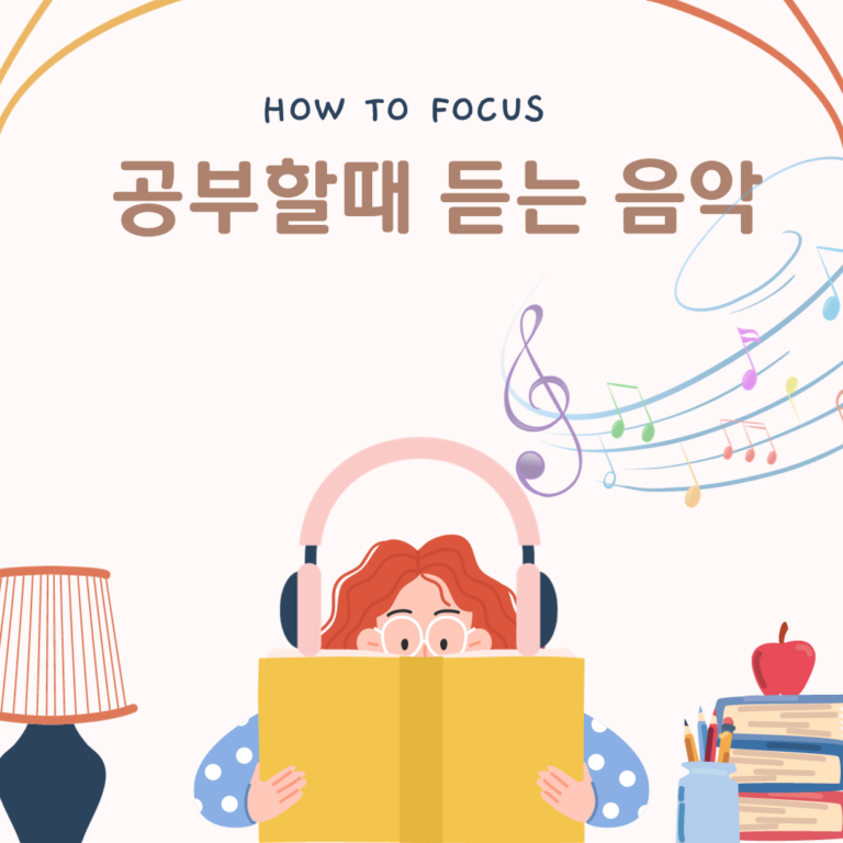 공부할때 듣는 음악