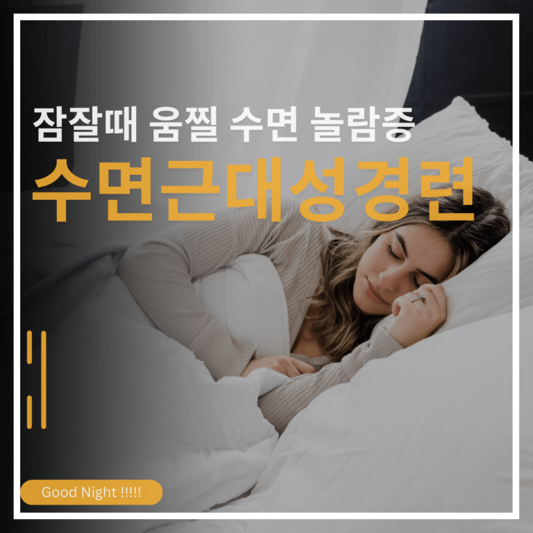 수면근대성경련
