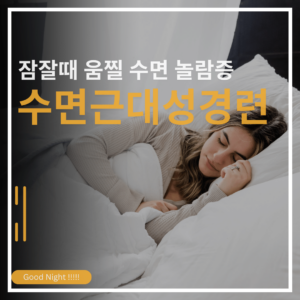 수면근대성경련