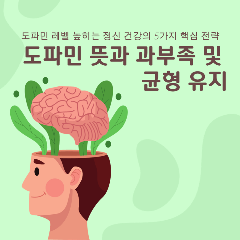 도파민 뜻과 과부족 및 균형 유지