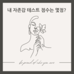 자존감 테스트