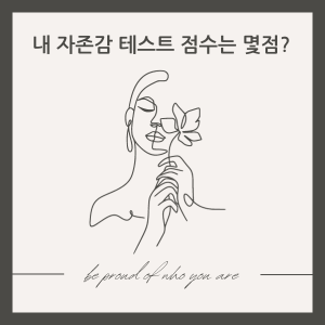 자존감 테스트