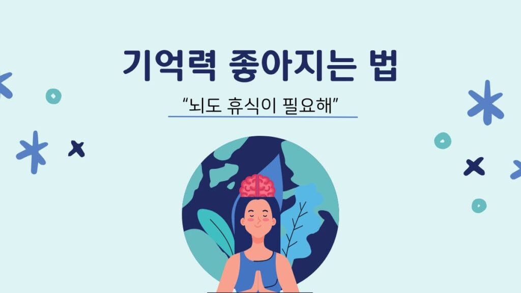 기억력-좋아지는법-휴식과-생활습관