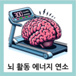 뇌활동 에너지 연소