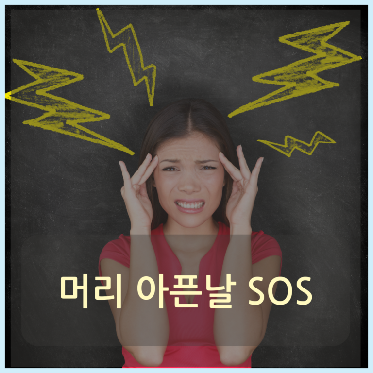 두통