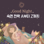 깊은 잠