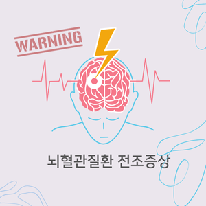뇌혈관질환의 위험요인과 증상